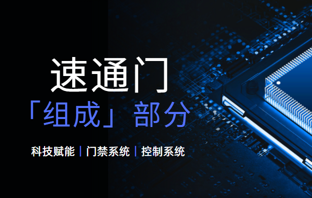 <strong><font color='1921FF'>速通門的基本組成部分有哪些？</font></strong>
