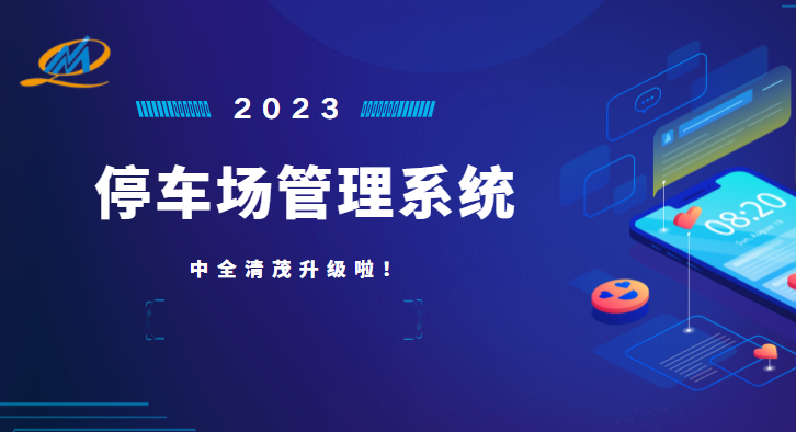 中全清茂停車管理系統(tǒng)怎么樣，瞄準停車管理痛點升級應對